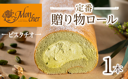  ＜数量限定＞定番贈り物ロールケーキ (1本/ピスタチオ) ふるさと納税 箕面市 特産品 ロールケーキ 有名店 食べ比べ スイーツ プレゼント 人気 TV メディア 話題 堂島ロール ケーキ 大阪 バ