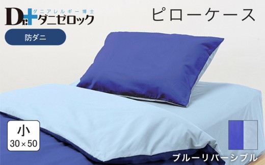 防ダニ 枕カバー 小 30×50cm【ブルーリバーシブル】