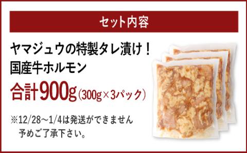 ヤマジュウの特製タレ漬け！国産牛ホルモン９００ｇ