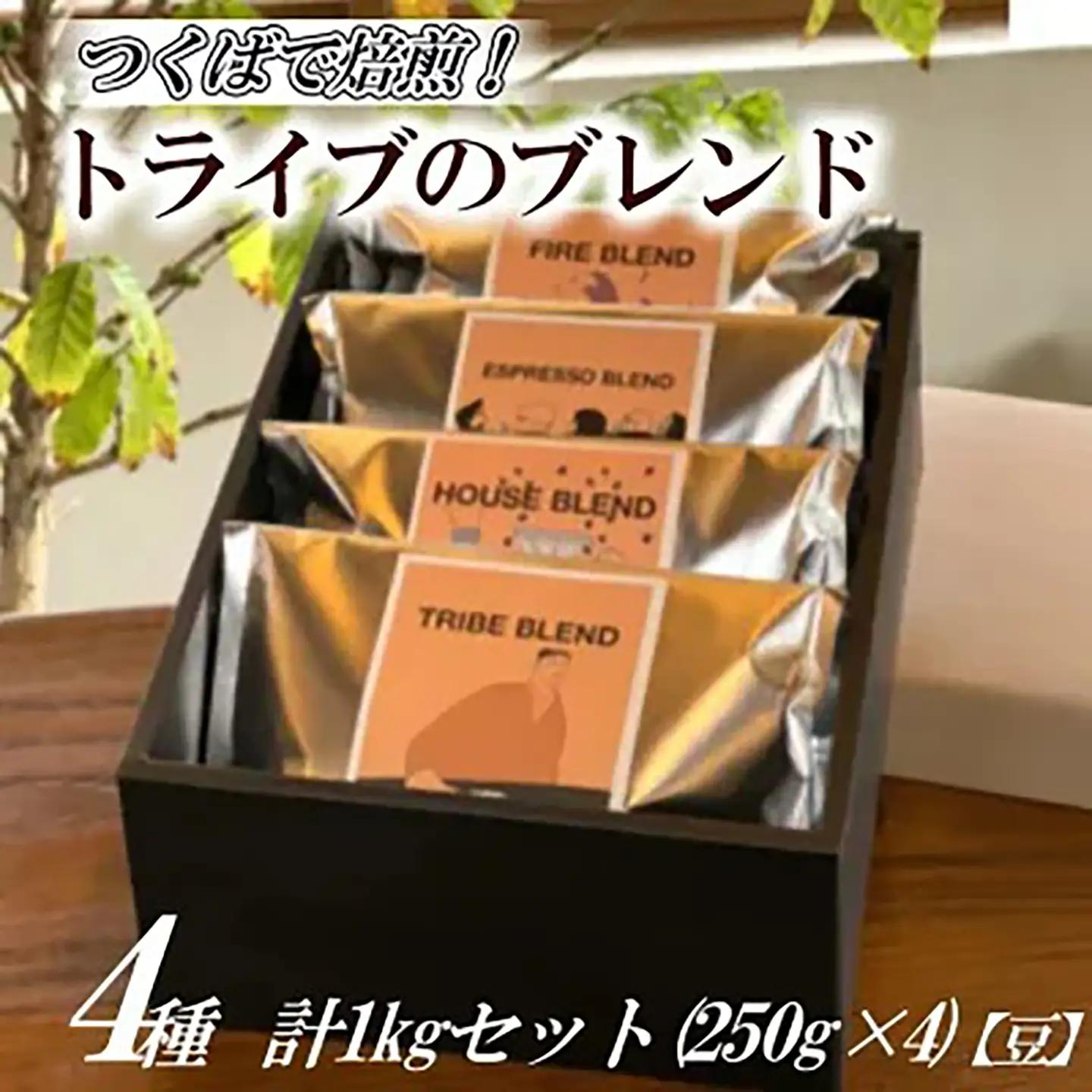 つくばで焙煎 トライブのブレンド4種 計1kgセット(250g×4)[豆]