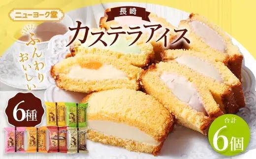 長崎カステラアイス 6種 計6個 （ バニラ ・ 抹茶 ・ びわ ・ チョコ ・ コーヒー ・ 苺 ） 長崎カステラ カステラ かすてら アイス カステラアイス お菓子 菓子 おかし 洋菓子 スイーツ 冷凍 詰め合わせ 食べ比べ セット