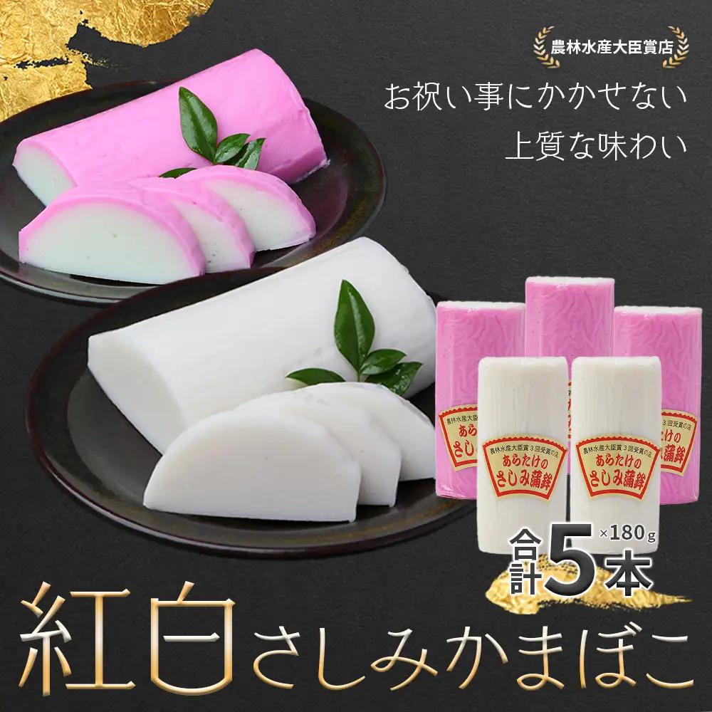 農林水産大臣賞 受賞店 さしみ 蒲鉾 紅白 5本セット かまぼこ お正月 おせち 102-0003