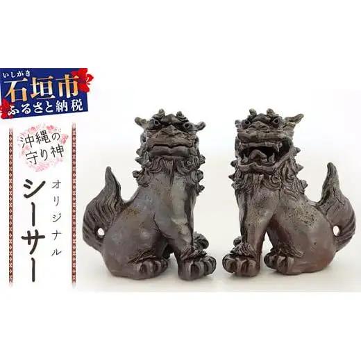 沖縄の守り神オリジナルシーサー　KR-2