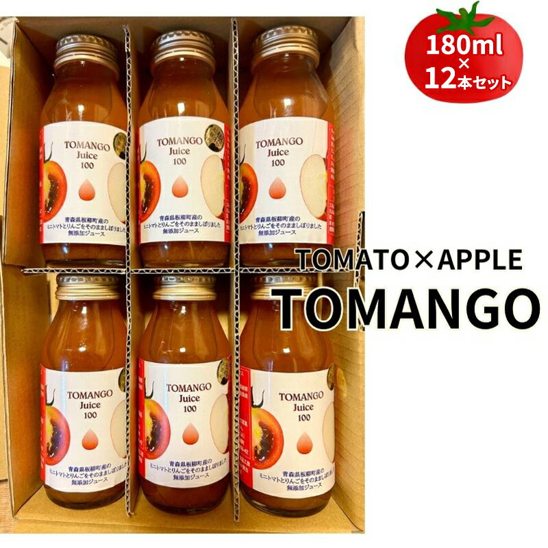 【ふるさと納税】トマト×りんご　TOMANGO　Juice180ml×12
