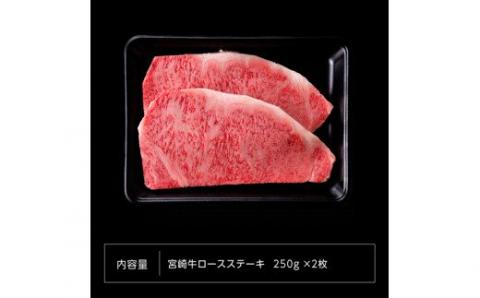 宮崎牛 ロースステーキ 500g (250g×2枚)【4大会連続日本一 肉 牛肉 国産 黒毛和牛 肉質等級4等級以上 4等級 5等級 ミヤチク 鉄板焼き】