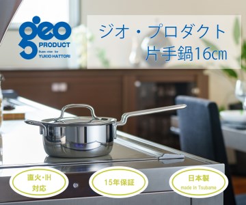 〈宮﨑製作所〉 ジオ・プロダクト 片手鍋16cm