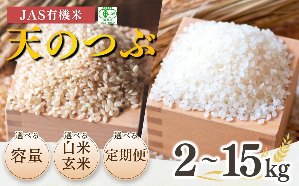 
            JAS有機米 天のつぶ 令和7年産 新米 選べる容量&隔月定期便&白米玄米 | 精米 JAS 有機米 米 コメ ブランド米 福島県産 根本有機農園
          