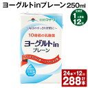 【ふるさと納税】【定期便】【1ヶ月毎12回】ヨーグルトinプレーン 250ml 計288本（24本×12回）ヨーグルト飲料 乳酸菌 ドリンク 飲み物 飲料 常温保存 国産 熊本県産 熊本県 菊池市 送料無料