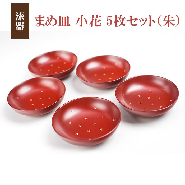 AT-003-A 【漆器】まめ皿 小花 5枚セット（朱）