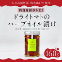 【ふるさと納税】トマト 加工 食品「トマト農家のドライトマトのハーブオイル漬け」 | 野菜 ドライトマト 農家直送 家庭用 プレゼント ギフト ハーブ オイル 愛媛 久万高原町