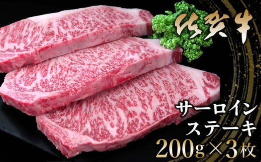 佐賀牛 サーロインステーキ 200g×3枚【佐賀牛 サーロインステーキ ステーキ肉 濃厚 サシ 美味しい 絶品 やわらか クリスマス パーティー イベント お祝い ブランド肉】 K030056