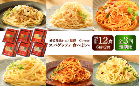 全3回定期便 スパゲティ 6種類×2食(計12食) スパゲティ BHAY019
