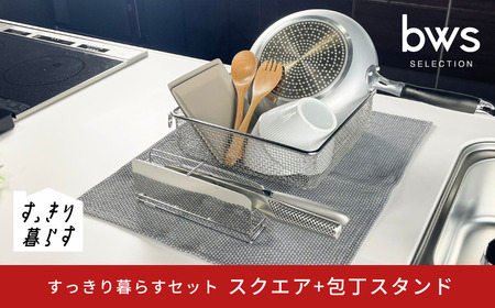 すっきり暮らすセット（スクエア+包丁スタンドセット） 水切りかご ステンレス 食洗機対応  燕三条製  [ビーワーススタイル]【018S103】