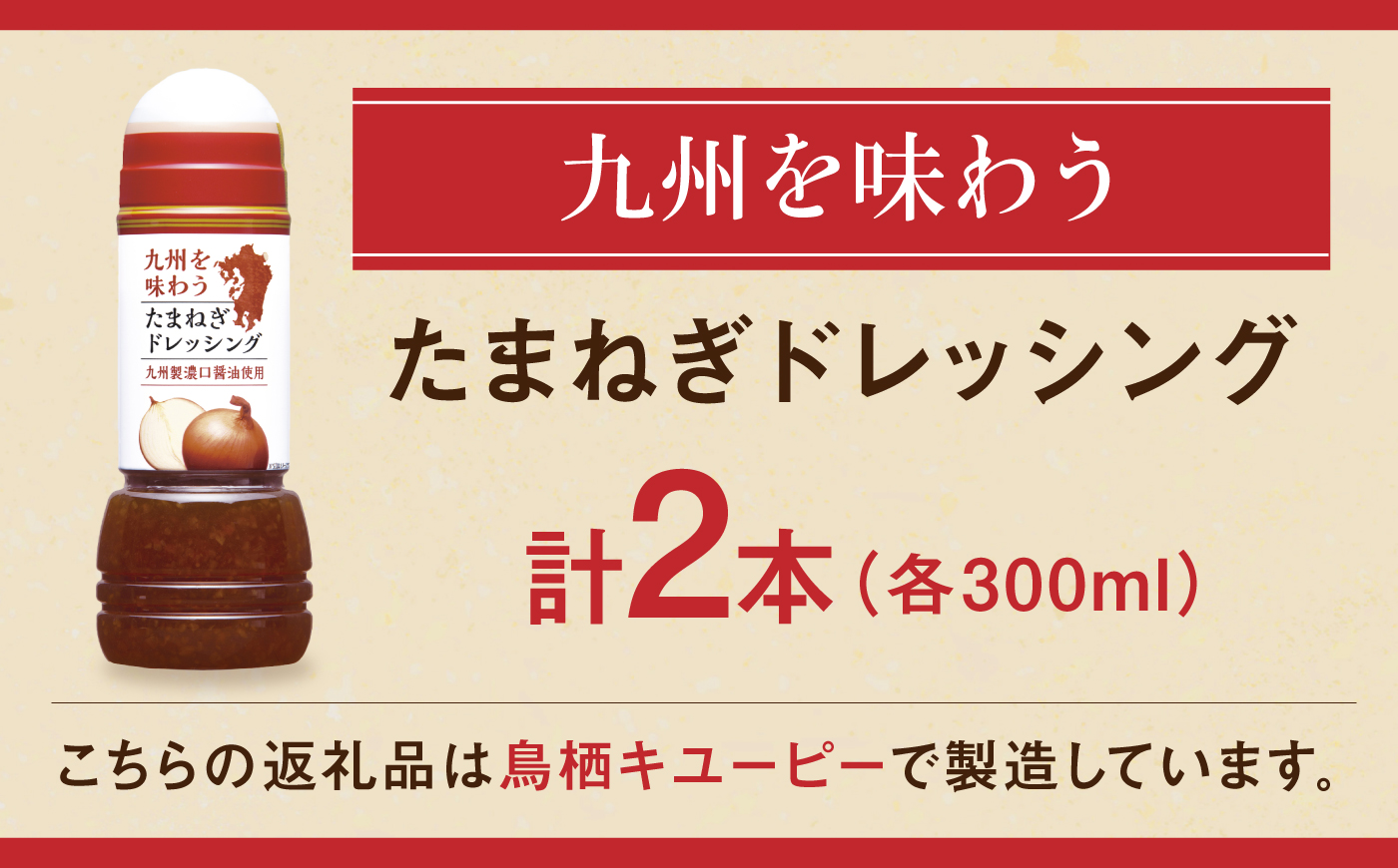 九州を味わうドレッシング計2本（たまねぎドレッシング） / 調味料 / 佐賀県 / 鳥栖キユーピー株式会社 [41ACAC050]
