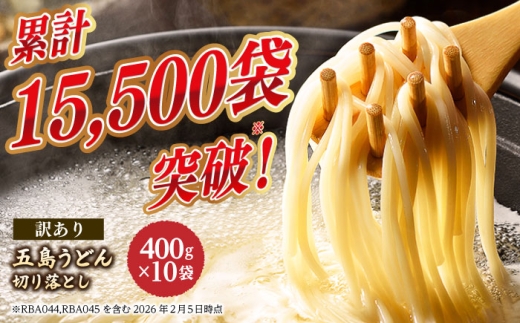 【訳あり 大容量】五島うどん 切り落とし たっぷり4kg(400g×10袋) うどん 麺類 乾麺 訳アリ 訳あり 麺 規格外 不揃い あご コシ 手作り 名物 手延べ 自然塩 大容量 約40人前 常備食 備蓄 切れ端 【虎屋】 [RBA044]