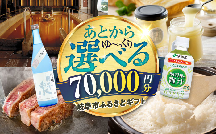 
            【あとから選べる】 岐阜県岐阜市ふるさとギフト 寄附金額7万円分 飛騨牛 トイレットペーパー 日本酒 スイーツ コーヒー 岐阜市 / 岐阜市ふるさと納税 [ANFT016]
          
