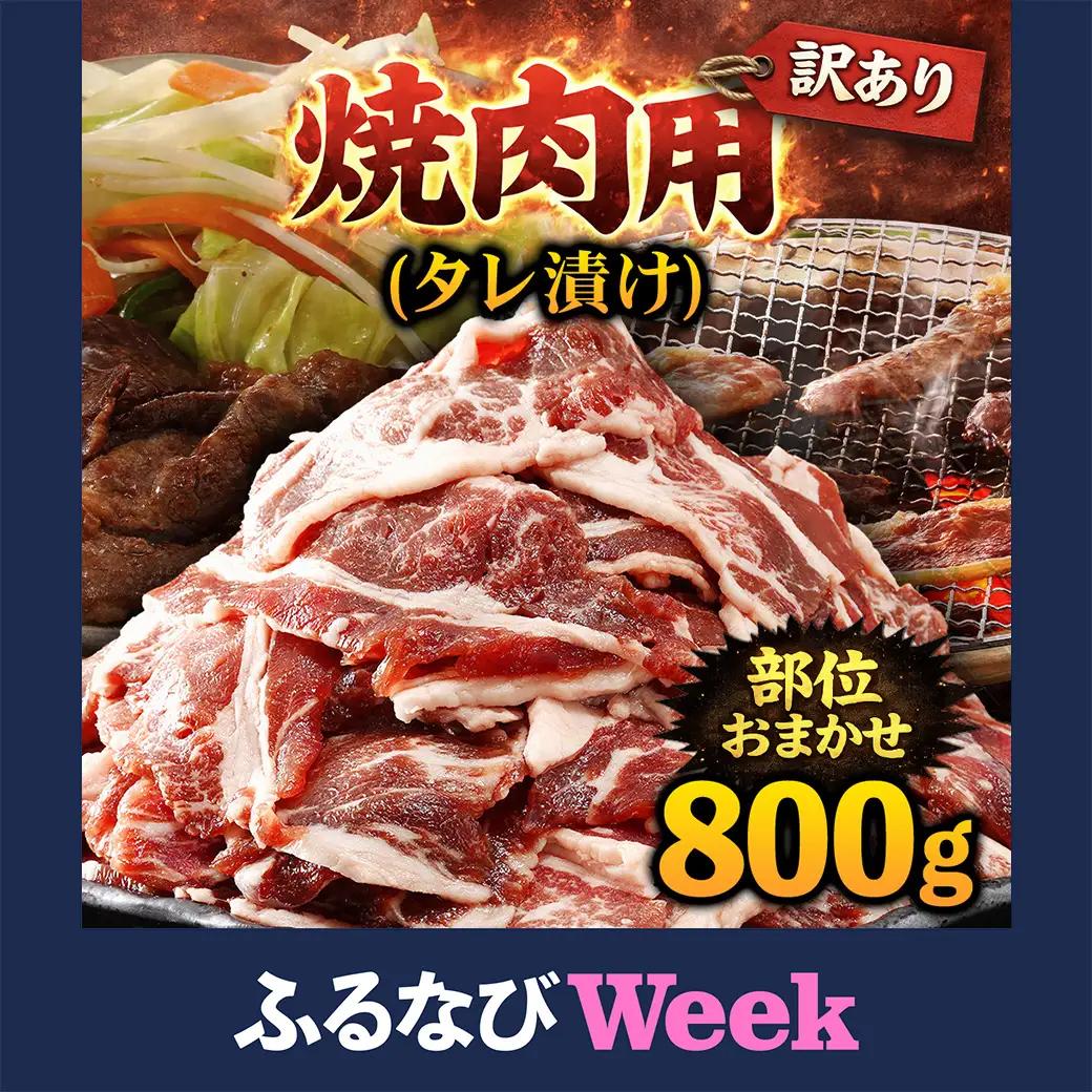 【ふるなびWEEK対象】牛肉 焼肉用 訳あり タレ漬け 部位 おまかせ 800g 400g×2パック fc-EO022-B タルソン