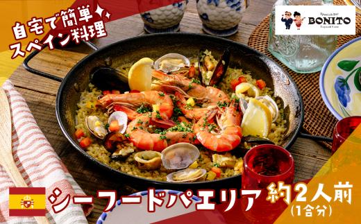 お店の味を簡単調理! 「シーフード」手ぶらでパエリアセット【 パエリア シーフード 手軽 便利 簡単 シーフード料理 ぱえりあ BBQ キャンプ パーティー パック 】