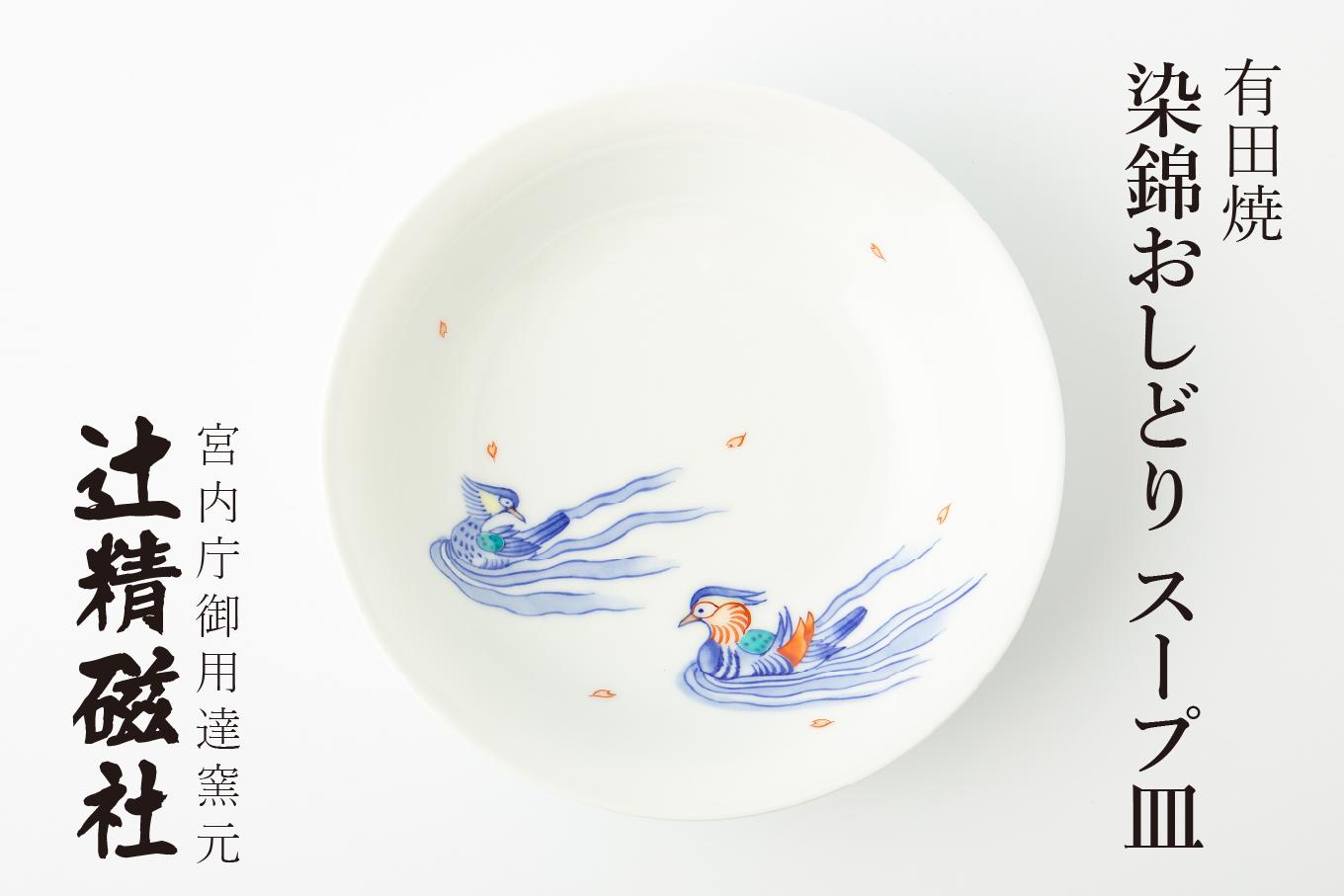 
                  有田焼 染錦おしどり文 スープ皿 辻精磁社
                