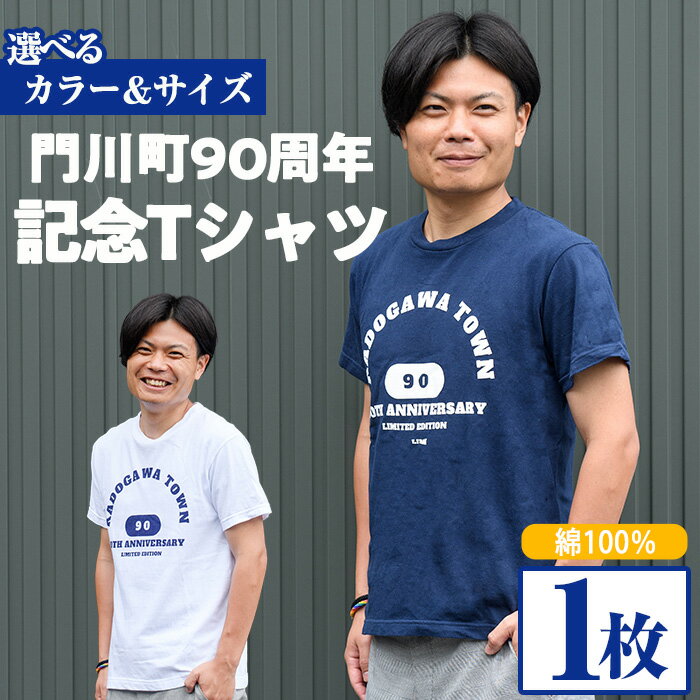 【ふるさと納税】＜選べる！カラー＆サイズ＞門川町90周年記念Tシャツ(1枚) ファッション 洋服 半袖 綿 宮崎県 門川町 オリジナル 限定【AJ-6】【門川町観光協会】