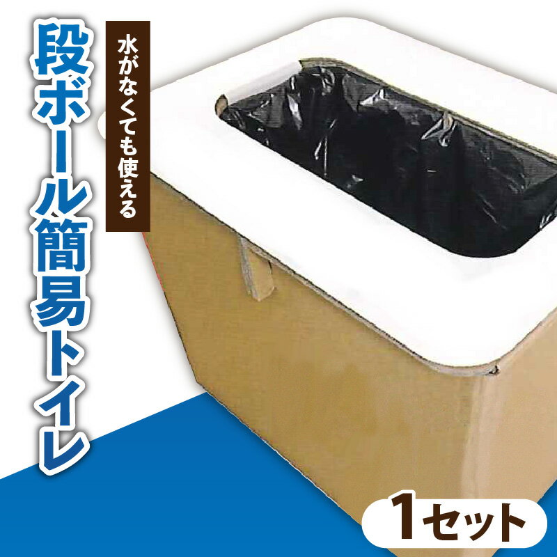 【ふるさと納税】水がなくても使える段ボール 簡易トイレ防災 防災グッズ 災害対策 介護 水不要 道具不要 簡単 アウトドア 組み立て 簡易トイレ 段ボール トイレ コンパクト 香川県 三木町