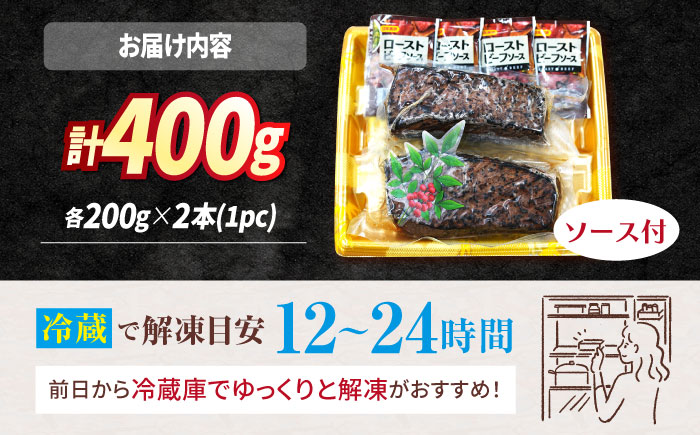 【訳あり】【赤身でヘルシーに♪】ローストビーフ 赤身モモ 約200g×2本 ソース付き ＜スーパーウエスト＞ [CAG267]