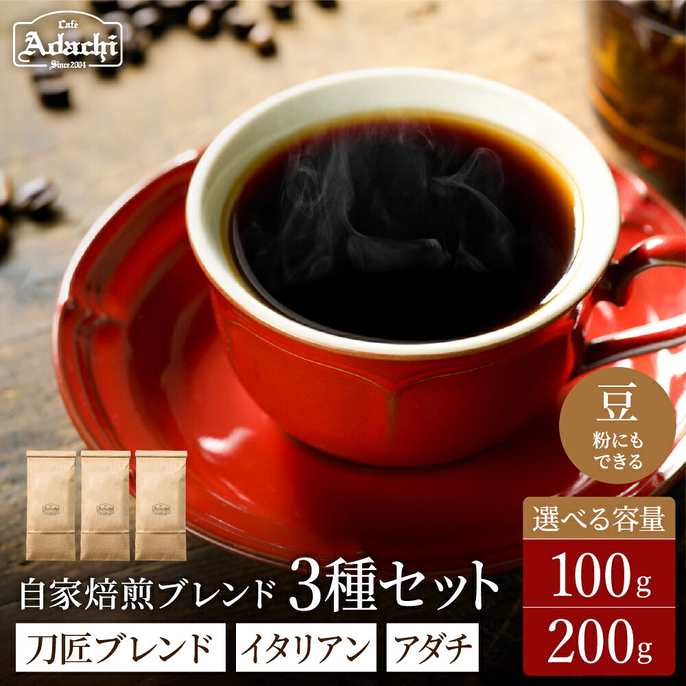 【ふるさと納税】【選べる内容量】カフェ・アダチ ブレンド3種（刀匠・イタリアン・アダチブレンド）100g／200g＜粉にもできます＞／珈琲　コーヒー　自家焙煎　飲み比べ 豆 粉