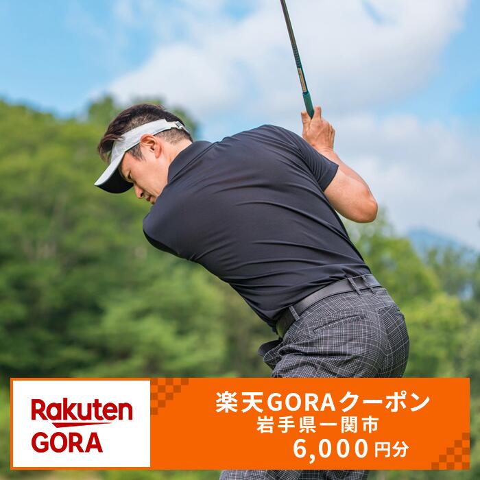 【ふるさと納税】岩手県一関市の対象ゴルフ場で使える楽天GORAクーポン 寄付額20,000円