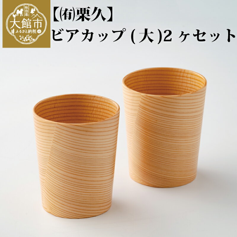 【ふるさと納税】曲げわっぱ 大館 ビアカップ【大】 2個入 伝統工芸品 職人 軽量 贈答品 ギフト プレゼント 栗久