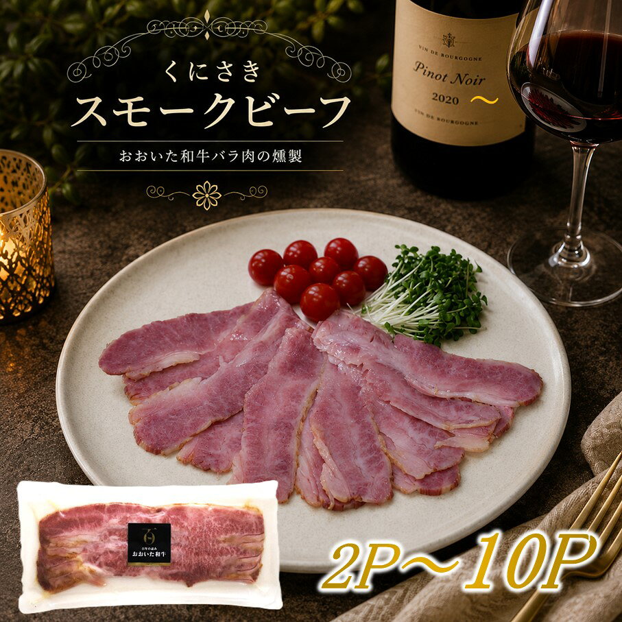【ふるさと納税】くにさきスモークビーフ おおいた和牛 バラ肉 燻製 ふるさと納税限定 国産 大分県産 ブランド黒毛和牛 百年の恵み おおいた和牛 冷凍 牛のにぎり 肉寿司 おつまみ サラダ 家飲み ミートクレスト ベーコン グルメ 大分県 国東市 送料無料