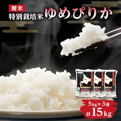 【令和7年産米】北海道産 特A ゆめぴりか 新米 お米 5kg×3袋(計15kg)_00185【1154878】