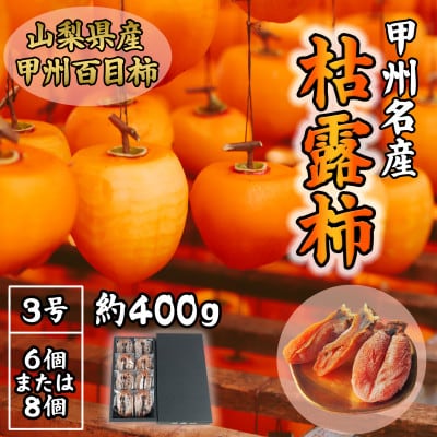 伝統の技・手揉みで丹精込めて作りあげた甲州名産 『枯露柿・3号』　約400g
