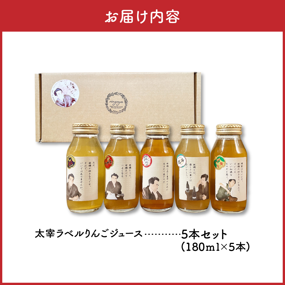 りんごジュース　詰め合わせ180ml×5種 100％ストレート【飲み比べ リンゴジュース ふじ トキ 御所川原 つがる 北斗【五所川原 青森 瓶 太宰ラベル 太宰治】