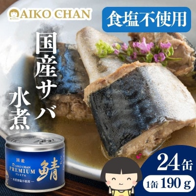 あいこちゃんプレミアム サバ缶水煮食塩不使用　190g×24缶