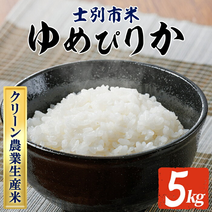 【ふるさと納税】《数量限定》令和7年産 北海道上士別のクリーン農業生産米 ゆめぴりか (5kg) 【2026年3月以降発送】 新米 米 お米 北海道米 北海道産 北海道米 士別市産 ごはん 精米 白米 5kg 【やました農場】