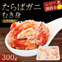 【ふるさと納税】たらばガニむき身(バラ肉) 300g かに カニ タラバガニ たらばガニ 蟹 タラバ 剥き身 フレーク ほぐし身 海鮮 F4F-4040