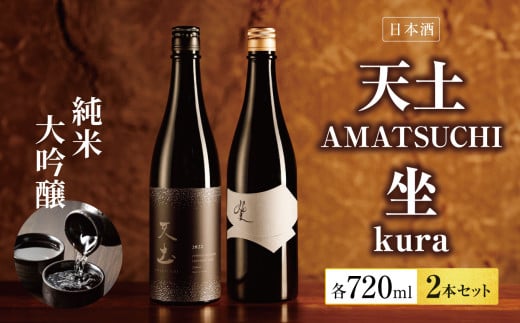 日本酒　「天土AMATSUCHI純米大吟醸」「坐kura純米大吟醸」の2本セット｜ふるさと納税  酒 日本酒  飲料 ドリンク 地酒 お酒  記念日 2本セット 長野県 松本市