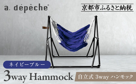 【a.depeche】自立式 3way ハンモック 簡単組立/工具不要 ネイビーブルー｜京都 インテリアブランド 欧風スタイル おしゃれ 人気 ﾊﾝﾓｯｸ ﾊﾝﾓｯｸ ﾊﾝﾓｯｸ ﾊﾝﾓｯｸ ﾊﾝﾓｯｸ