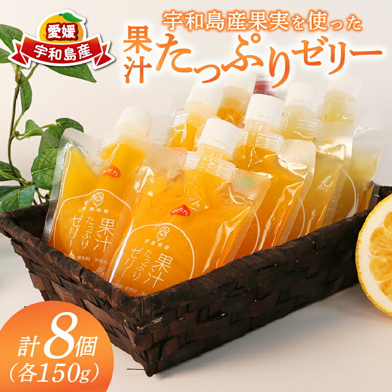 宇和島産果実を使った 果汁 たっぷり ゼリー 150g ×8個 南四国ファーム みかん 蜜柑 ぽんかん 伊予柑 いよかん 不知火 河内晩柑 ブルーベリー 果物ゼリー ジュレ シャーベット スイーツ 柑橘 果物 フルーツ産地直送 数量限定 国産 愛媛 宇和島