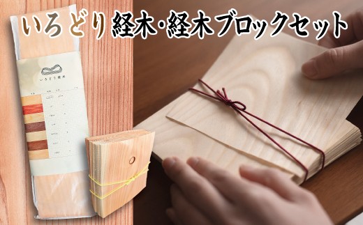 
                  いろどり経木(きょうぎ)  経木ブロック セット
                