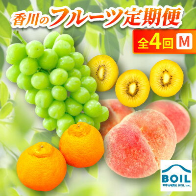 【ふるさと納税】【発送月固定定期便】香川のフルーツ(4M)全4回【配送不可地域：離島・北海道・沖縄県】【4083552】