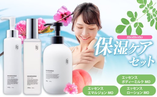 「momono」3本セット エッセンスローション エッセンスエマルジョン エッセンスボディミルク | ボディークリーム ボディー用乳液 化粧水 乳液 クリーム 保湿 ケア スキンケア セット momono 美容 大分県 中津市