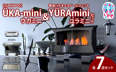 【CURVAPOD】 UKA-mini ウカミニ＆専用バイオエタノールユニットYURAminiユラミニセット