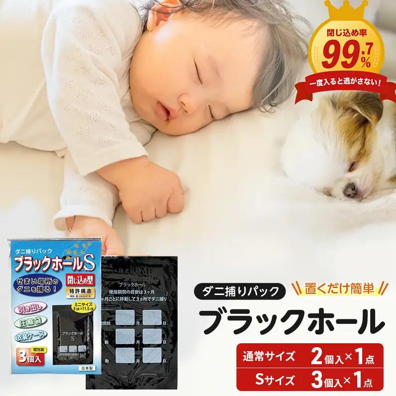 ダニ捕り パック ブラックホール 2個入+Sサイズ3個(3個入×1点) セット