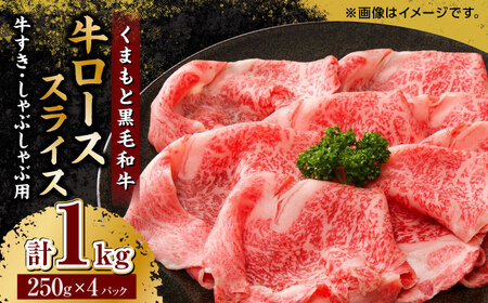 くまもと黒毛和牛 牛ローススライス 牛すき・しゃぶしゃぶ用 1000g（250g×4pc）【馬刺しの郷 民守】 熊本県産 九州産 和牛 お肉 肉 バラ 黒毛和牛 スライス すき焼き しゃぶしゃぶ 小分け ローススライス  [ZBL030]