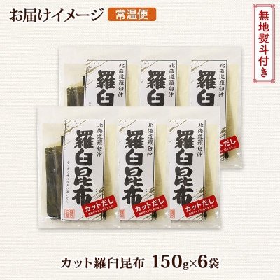【のし付き】北連物産の羅臼昆布 カット 150g×6袋 計900g 国産 北海道 釧路町