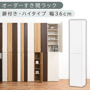 【国産家具】オーダーすき間ラック〔幅36cm・扉付き・ハイタイプ〕（ホワイト）オーダー隙間収納 ハイタイプ 幅 約 収納棚 扉付き スリム 隙間 キッチン 洗面所 木製 隙間隙間収納ラック ABE400098-36-WH