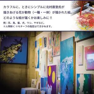 【絵画】北村直登が描いた花か動物の絵（おまかせ・F3号） 絵画作品 絵画キャンバス 花絵画 動物絵画 インテリア絵画 R08013