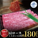 【ふるさと納税】常陸牛 肩ロース しゃぶしゃぶ用 180g 茨城県共通返礼品 小分け すき焼き しゃぶしゃぶ 焼肉 黒毛和牛 最高級ブランド 上品な脂の甘さ 肉ギフト 霜降り ブランド牛 国産牛 冷凍 送料無料