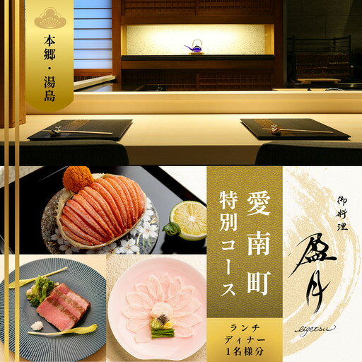 【ふるさと納税】 【本郷三丁目　日本料理】御料理 盈月「愛南町特別コース」食事券1名様 2名様 カントリークロッシング